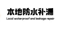 八公山本地防水（中讯网）